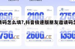 邀请码怎么填?,抖音极速版朋友邀请码怎么填。