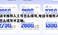 电话卡推荐人工号怎么填写,电话卡推荐人工号怎么填写才正确。