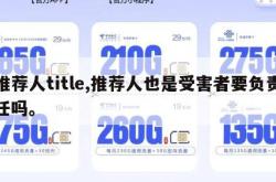 推荐人title,推荐人也是受害者要负责任吗。