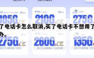 买了电话卡怎么取消,买了电话卡不想用了怎么办。