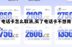 买了电话卡怎么取消,买了电话卡不想用了怎么办。