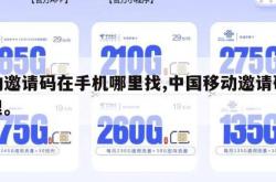 移动邀请码在手机哪里找,中国移动邀请码在哪里。