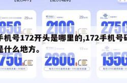 手机号172开头是哪里的,172手机号码是什么地方。