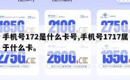 手机号172是什么卡号,手机号1717属于什么卡。