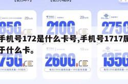 手机号172是什么卡号,手机号1717属于什么卡。