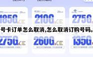 号卡订单怎么取消,怎么取消订购号码。