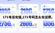 171电话充值,171号码怎么充话费。