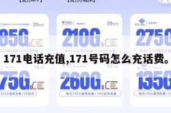 171电话充值,171号码怎么充话费。
