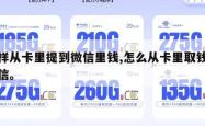 怎样从卡里提到微信里钱,怎么从卡里取钱到微信。