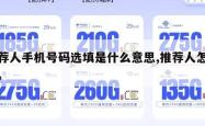 推荐人手机号码选填是什么意思,推荐人怎么填。