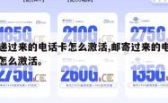 快递过来的电话卡怎么激活,邮寄过来的电话卡怎么激活。
