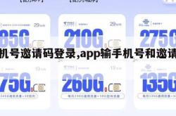 手机号邀请码登录,app输手机号和邀请码。
