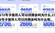 172号卡推荐人可以改佣金吗为什么,172号卡推荐人可以改佣金吗为什么呢。