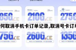 如何取消手机卡订单记录,取消号卡订单。