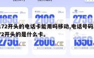 172开头的电话卡能用吗移动,电话号码172开头的是什么卡。