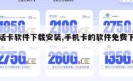 电话卡软件下载安装,手机卡的软件免费下载。