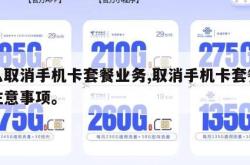 怎么取消手机卡套餐业务,取消手机卡套餐业务注意事项。
