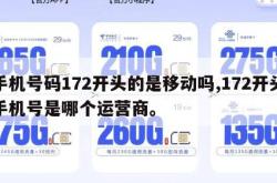 手机号码172开头的是移动吗,172开头手机号是哪个运营商。