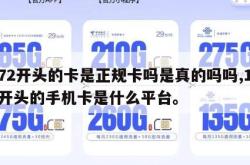 172开头的卡是正规卡吗是真的吗吗,172开头的手机卡是什么平台。