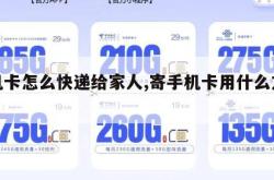 手机卡怎么快递给家人,寄手机卡用什么方法寄。