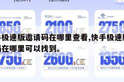 快手极速版邀请码在哪里查看,快手极速版邀请码在哪里可以找到。