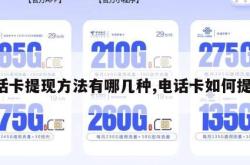 电话卡提现方法有哪几种,电话卡如何提现。