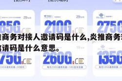 炎推商务对接人邀请码是什么,炎推商务对接人邀请码是什么意思。