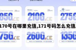 170号在哪里充值,171号码怎么充值。