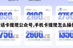 电话卡提现公众号,手机卡提现怎么操作。