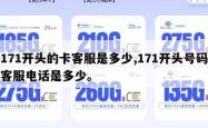 171开头的卡客服是多少,171开头号码客服电话是多少。