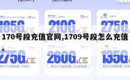 170号段充值官网,1709号段怎么充值。