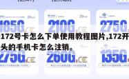 172号卡怎么下单使用教程图片,172开头的手机卡怎么注销。