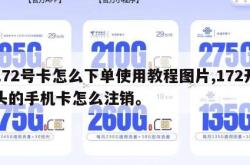 172号卡怎么下单使用教程图片,172开头的手机卡怎么注销。