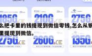 怎么把卡里的钱提现到微信零钱,怎么从银行卡里提现到微信。