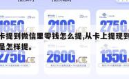 从卡提到微信里零钱怎么提,从卡上提现到微信是怎样提。
