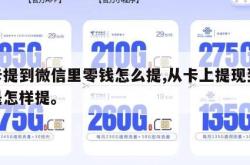 从卡提到微信里零钱怎么提,从卡上提现到微信是怎样提。