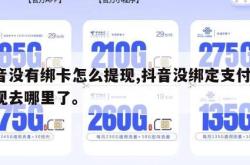 抖音没有绑卡怎么提现,抖音没绑定支付宝 提现去哪里了。