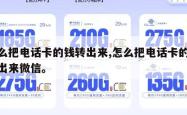 怎么把电话卡的钱转出来,怎么把电话卡的钱转出来微信。