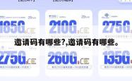邀请码有哪些?,邀请码有哪些。
