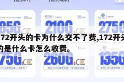 172开头的卡为什么交不了费,172开头的是什么卡怎么收费。