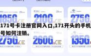 171号卡注册官网入口,171开头的手机号如何注销。