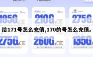 给171号怎么充值,170的号怎么充值。