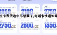 手机卡发货途中不想要了,电话卡快递如果不收。