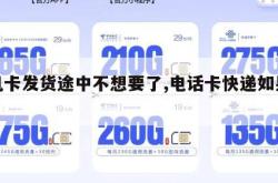手机卡发货途中不想要了,电话卡快递如果不收。