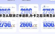 办卡怎么取消订单退款,办卡之后没用怎么取消。