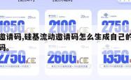 的邀请码,硅基流动邀请码怎么生成自己的邀请码。