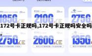 172号卡正规吗,172号卡正规吗安全吗。