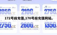 172号段充值,170号段充值网站。
