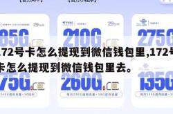 172号卡怎么提现到微信钱包里,172号卡怎么提现到微信钱包里去。