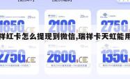 瑞祥红卡怎么提现到微信,瑞祥卡天虹能用吗。
